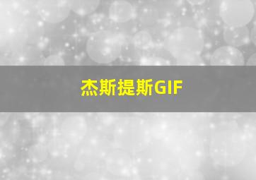 杰斯提斯GIF