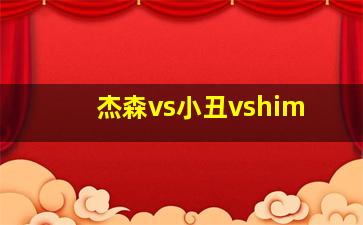 杰森vs小丑vshim