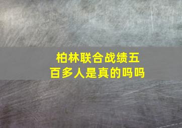 柏林联合战绩五百多人是真的吗吗