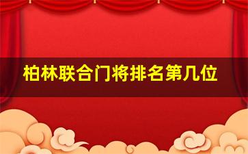 柏林联合门将排名第几位