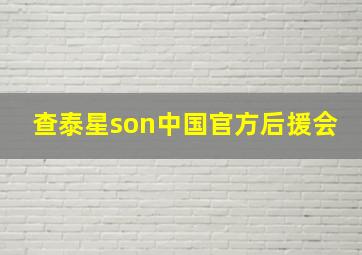 查泰星son中国官方后援会