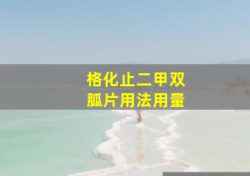 格化止二甲双胍片用法用量