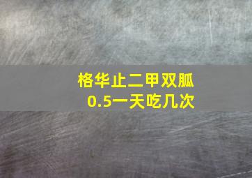 格华止二甲双胍0.5一天吃几次