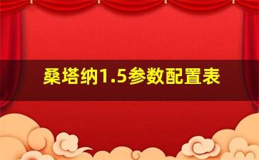 桑塔纳1.5参数配置表