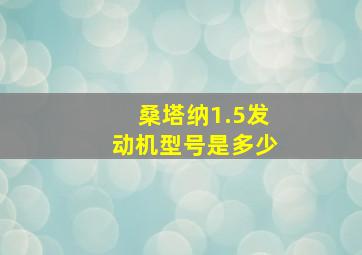 桑塔纳1.5发动机型号是多少