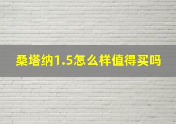 桑塔纳1.5怎么样值得买吗