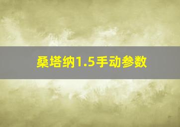 桑塔纳1.5手动参数