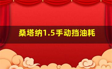 桑塔纳1.5手动挡油耗