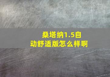 桑塔纳1.5自动舒适版怎么样啊