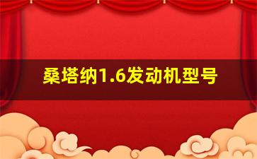 桑塔纳1.6发动机型号