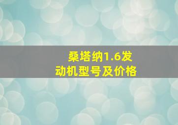 桑塔纳1.6发动机型号及价格