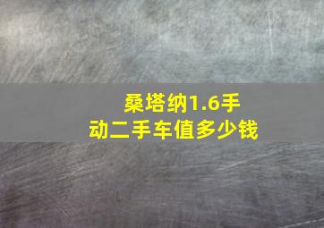 桑塔纳1.6手动二手车值多少钱