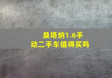 桑塔纳1.6手动二手车值得买吗