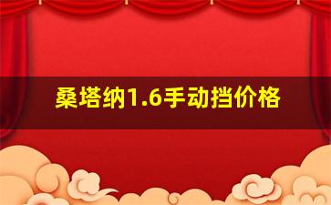 桑塔纳1.6手动挡价格