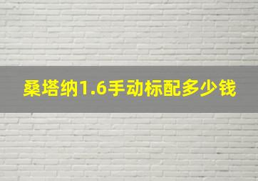 桑塔纳1.6手动标配多少钱