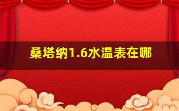 桑塔纳1.6水温表在哪