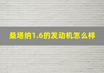 桑塔纳1.6的发动机怎么样