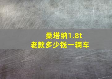 桑塔纳1.8t老款多少钱一辆车