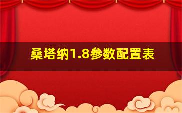 桑塔纳1.8参数配置表