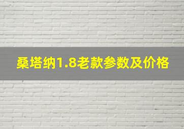 桑塔纳1.8老款参数及价格