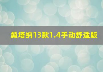 桑塔纳13款1.4手动舒适版