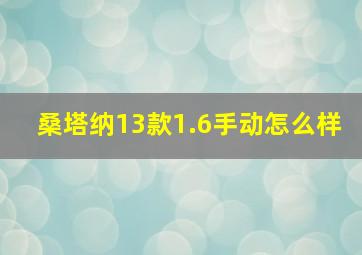 桑塔纳13款1.6手动怎么样