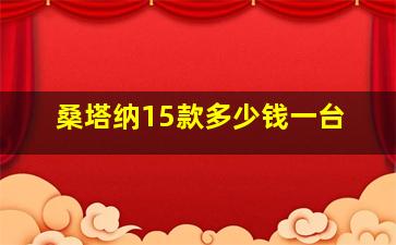 桑塔纳15款多少钱一台