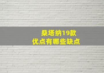 桑塔纳19款优点有哪些缺点