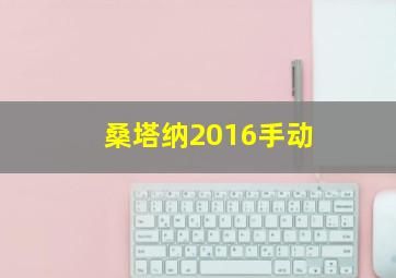 桑塔纳2016手动