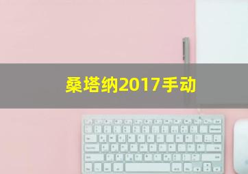 桑塔纳2017手动