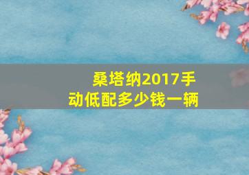 桑塔纳2017手动低配多少钱一辆