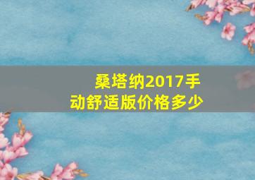 桑塔纳2017手动舒适版价格多少