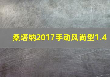 桑塔纳2017手动风尚型1.4