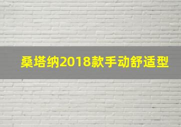 桑塔纳2018款手动舒适型