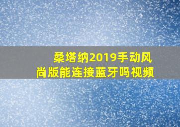 桑塔纳2019手动风尚版能连接蓝牙吗视频