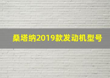 桑塔纳2019款发动机型号