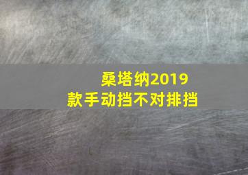 桑塔纳2019款手动挡不对排挡