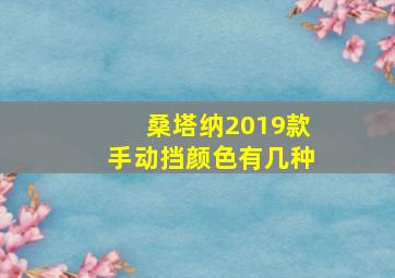 桑塔纳2019款手动挡颜色有几种