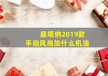 桑塔纳2019款手动风尚加什么机油