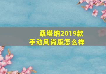 桑塔纳2019款手动风尚版怎么样