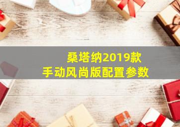 桑塔纳2019款手动风尚版配置参数