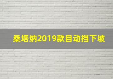 桑塔纳2019款自动挡下坡