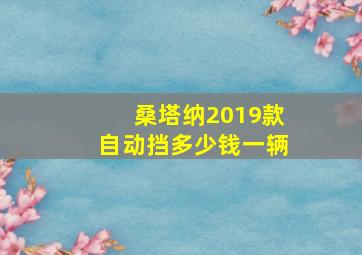 桑塔纳2019款自动挡多少钱一辆