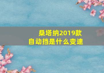 桑塔纳2019款自动挡是什么变速