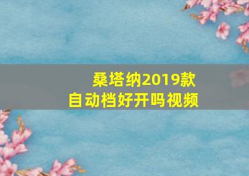 桑塔纳2019款自动档好开吗视频