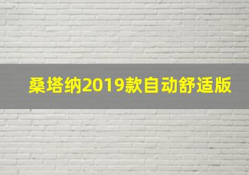 桑塔纳2019款自动舒适版