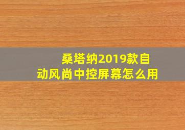 桑塔纳2019款自动风尚中控屏幕怎么用