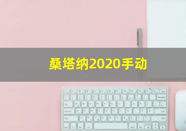 桑塔纳2020手动