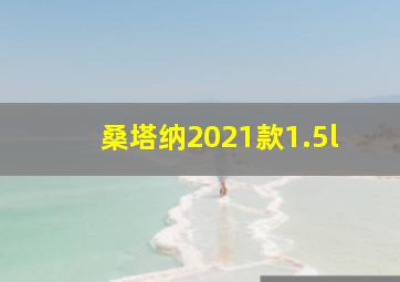 桑塔纳2021款1.5l