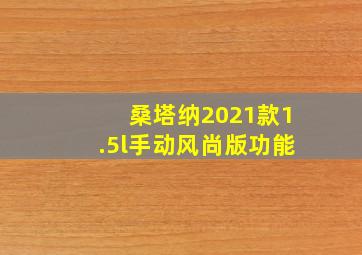 桑塔纳2021款1.5l手动风尚版功能